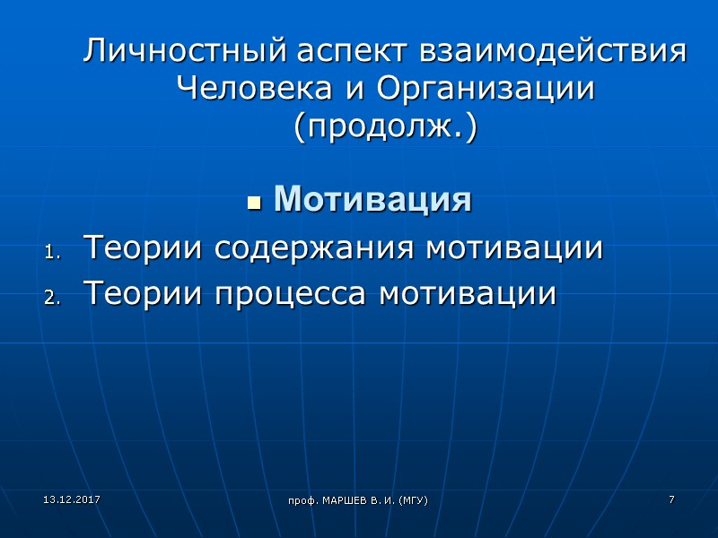 проф. МАРШЕВ В. И. (МГУ)  Личностный аспект взаимодействия Человека и Организации (продолж.) 